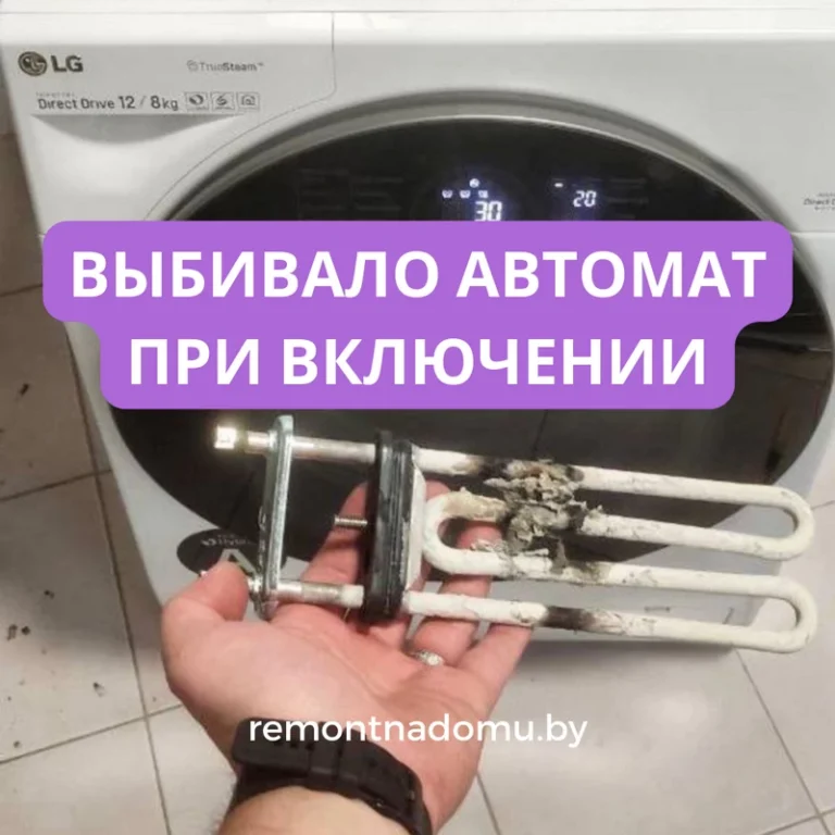 Выбивало автомат стиральной машины